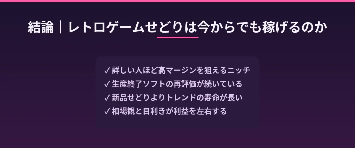 結論｜レトロゲームせどりは今からでも稼げるのか