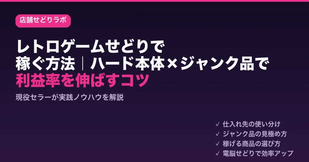 レトロゲームせどりで稼ぐ方法｜ハード本体×ジャンク品で利益率を伸ばすコツ