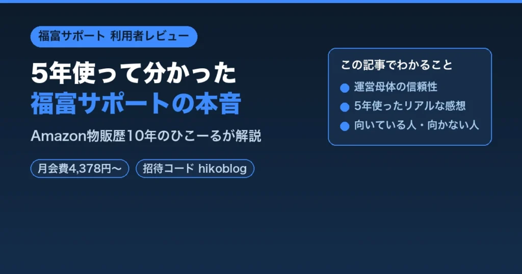 福富サポート5年利用レビュー アイキャッチ