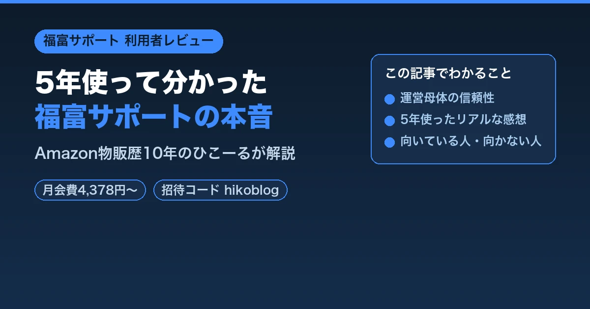 福富サポート5年利用レビュー アイキャッチ