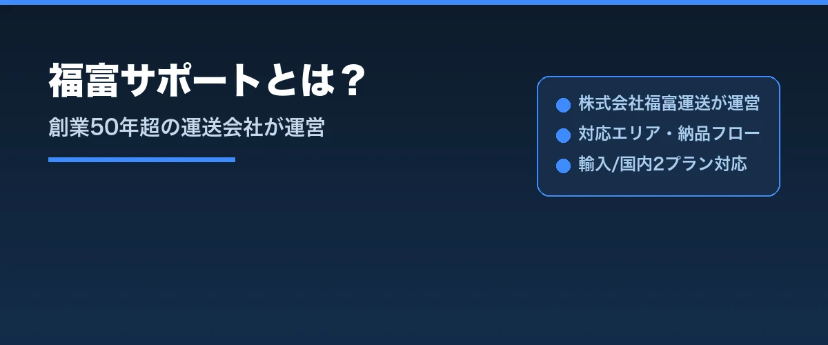 福富サポートとは?特徴をサクッと紹介