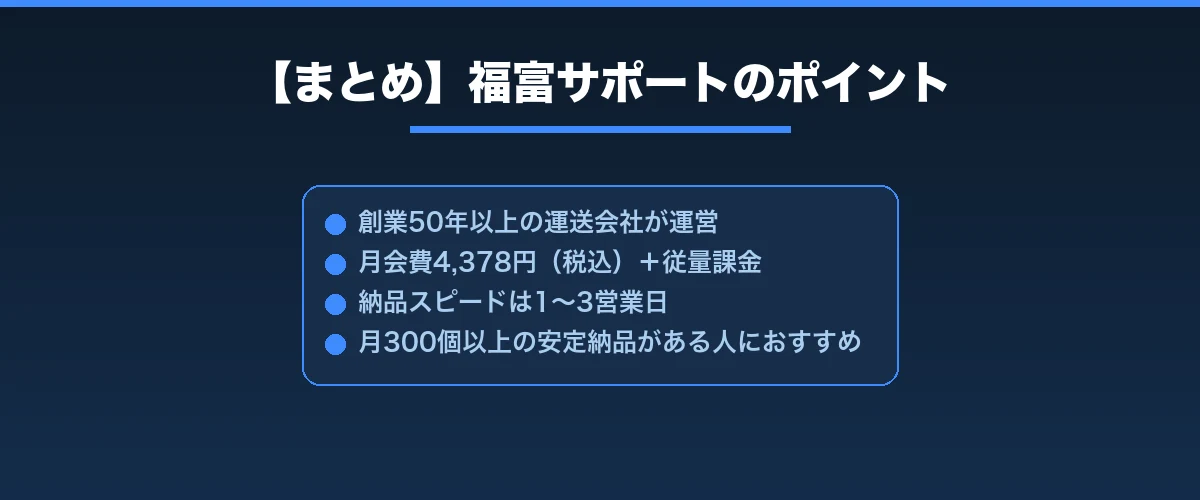 まとめ:迷ったら福富サポートを試す価値あり