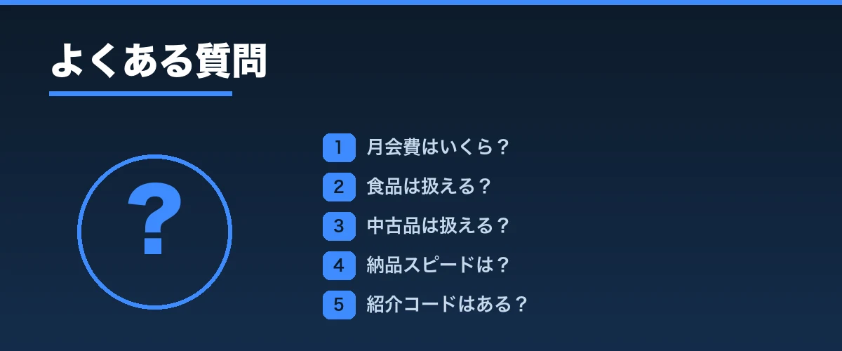 よくある質問