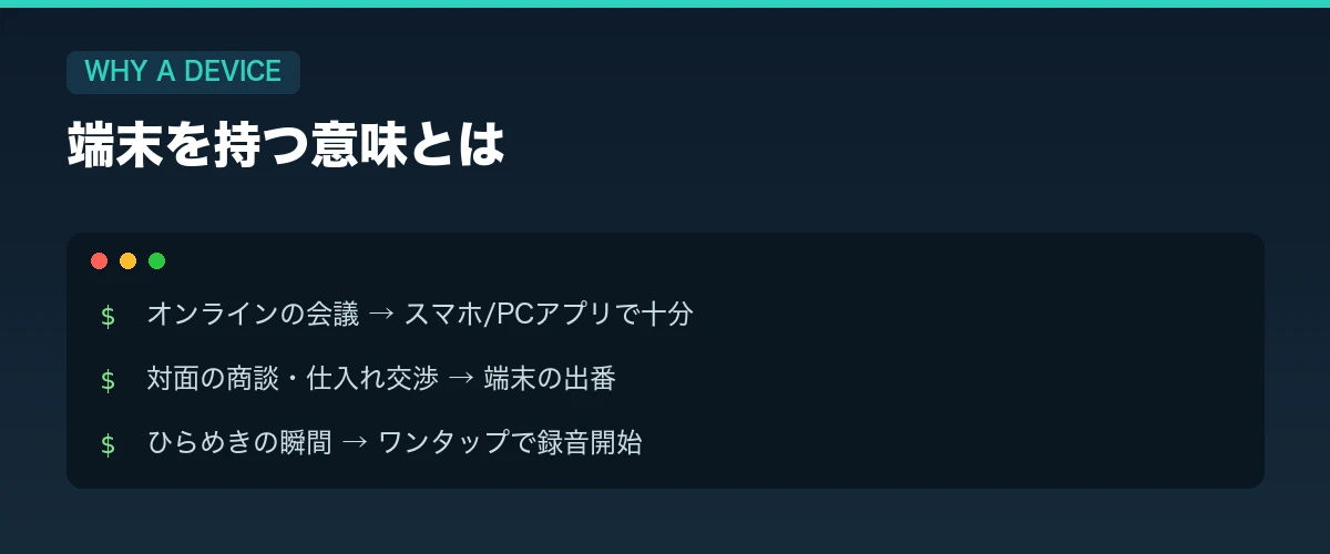 Notta Memo 端末を持つ意味