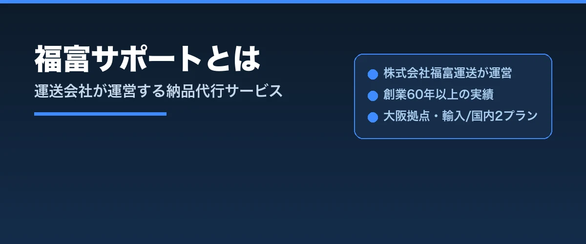 福富サポートとは
