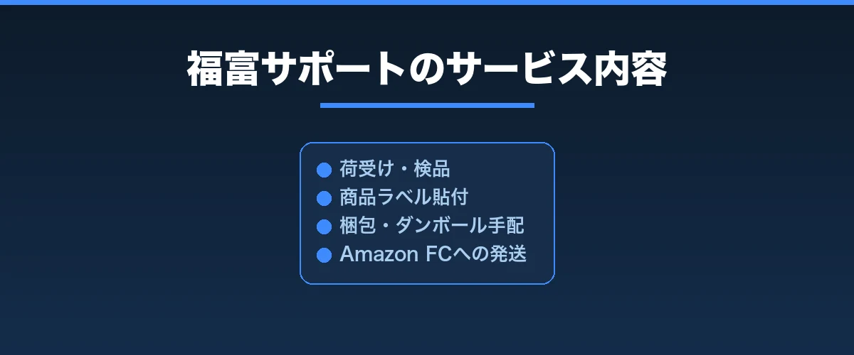 福富サポートのサービス内容を詳しく解説