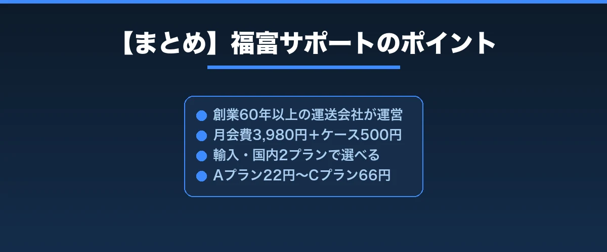 【まとめ】福富サポートで納品作業を効率化しよう