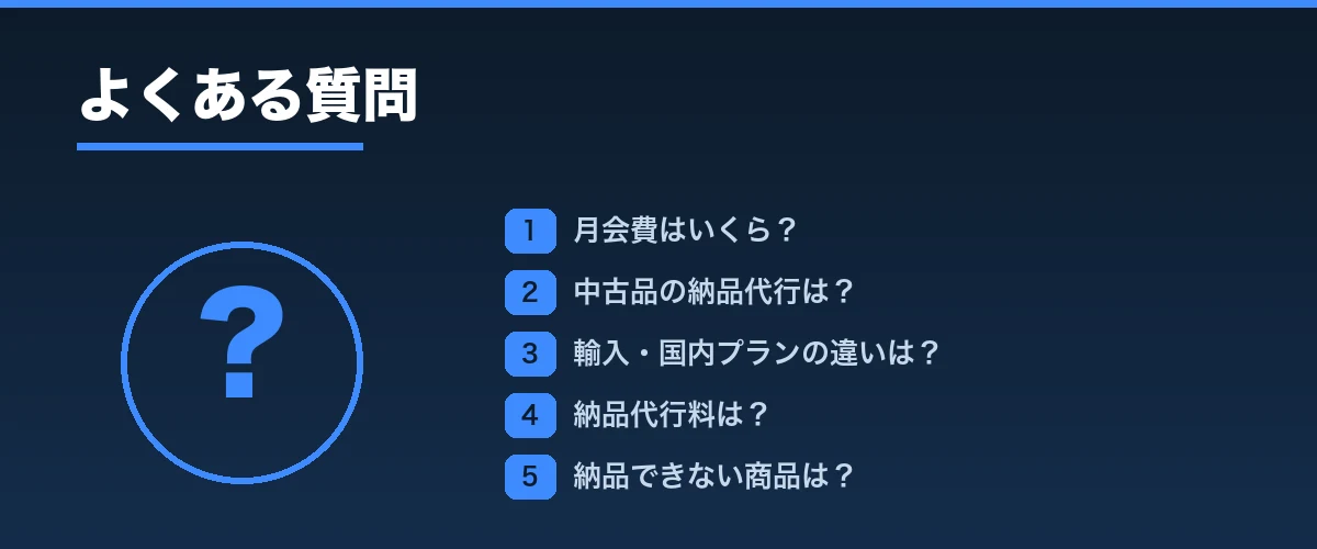 よくある質問