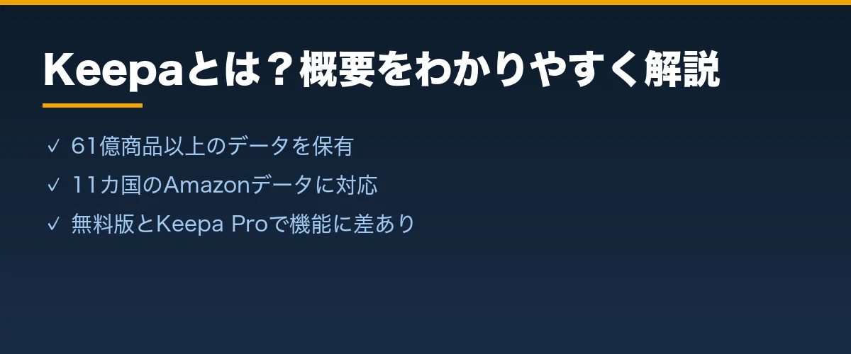 Keepaとは？概要をわかりやすく解説