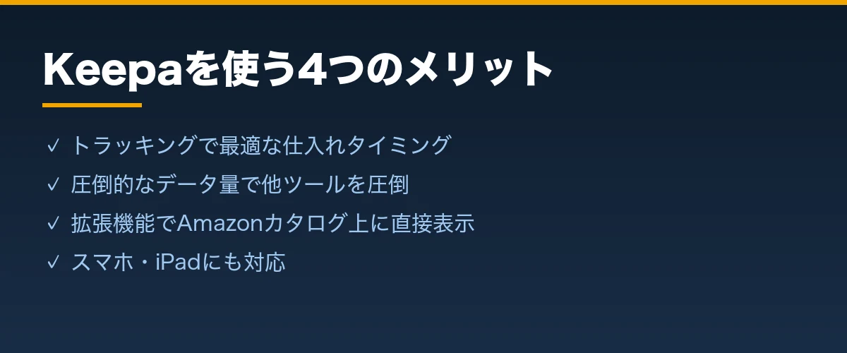 Keepaを使う4つのメリット