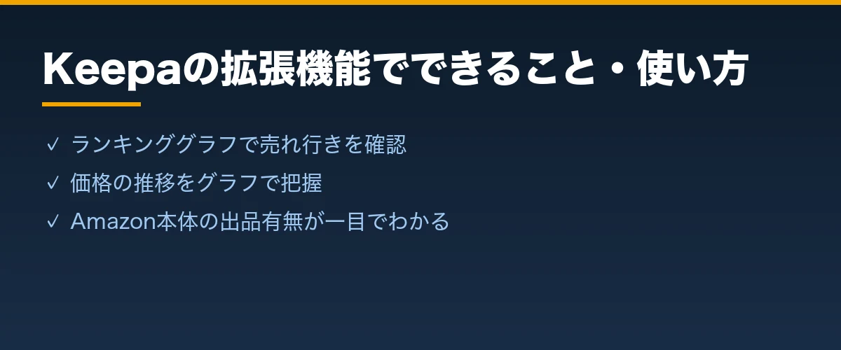 Keepaの拡張機能でできること・使い方
