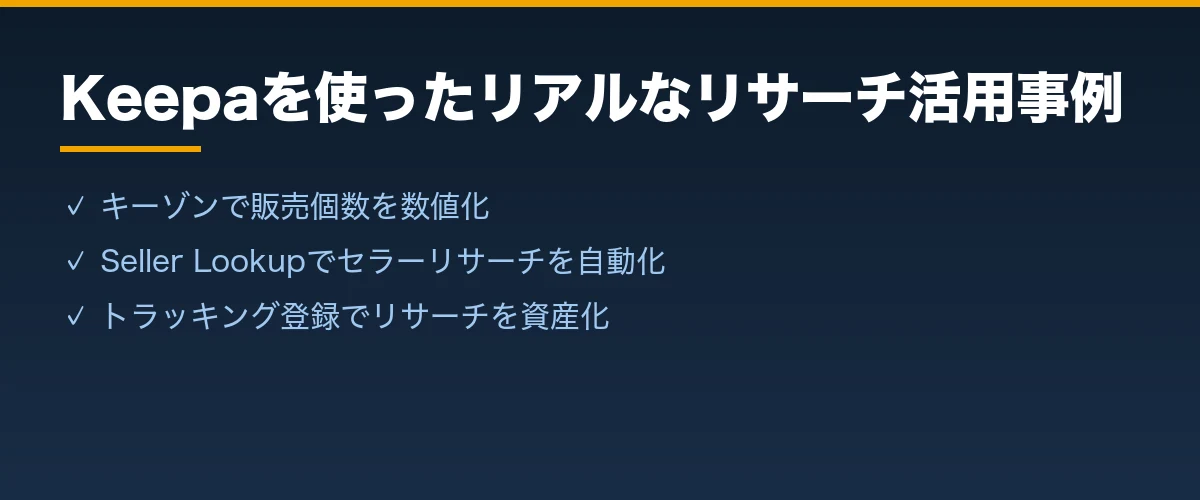 Keepaを使ったリアルなリサーチ活用事例