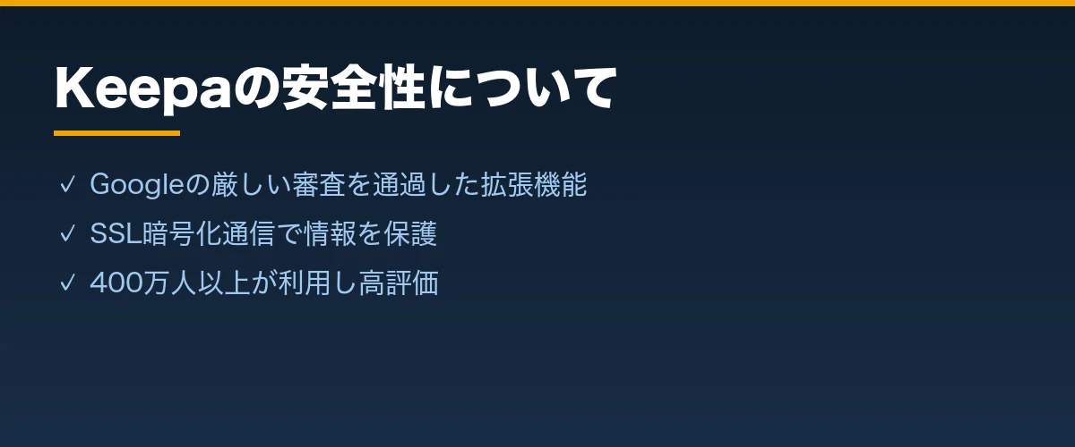 Keepaの安全性について
