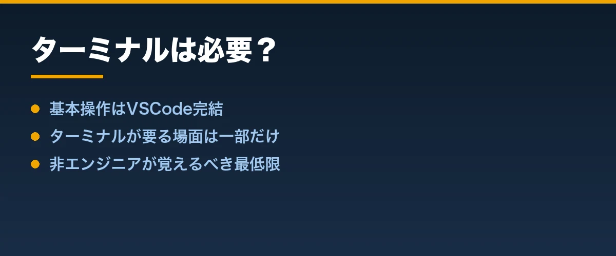 ターミナルは必要?