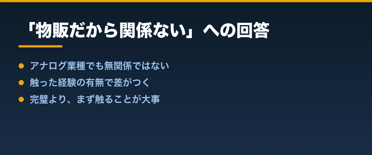 「物販だから関係ない」への回答