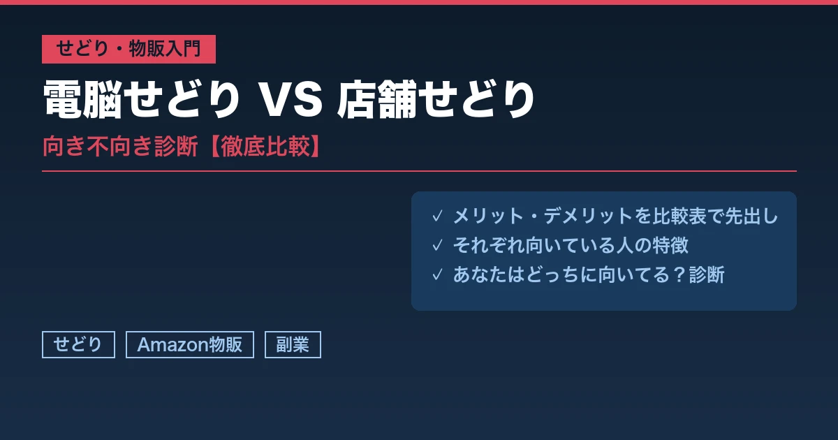 電脳せどりVS店舗せどり向き不向き診断アイキャッチ