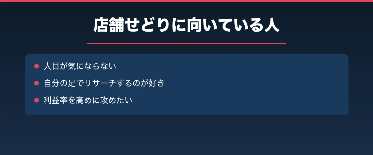 店舗せどりに向いている人
