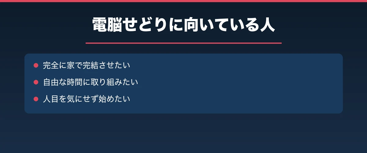電脳せどりに向いている人
