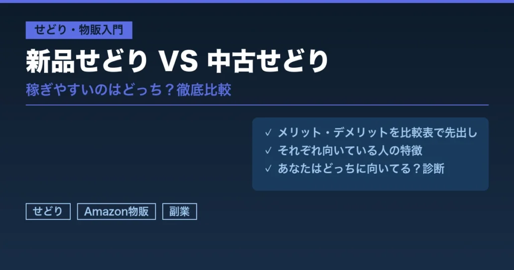 新品せどりVS中古せどり比較アイキャッチ