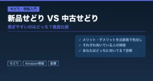 新品せどりVS中古せどり比較アイキャッチ