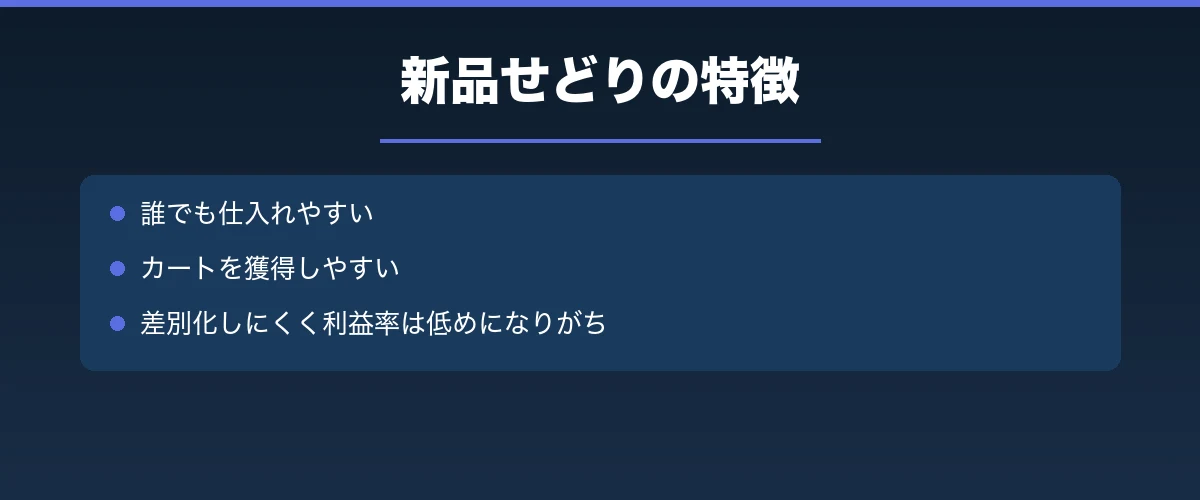 新品せどりの特徴
