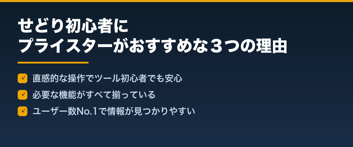 せどり初心者にプライスターがおすすめな３つの理由