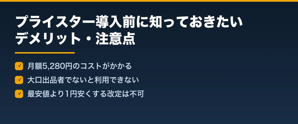 プライスター導入前に知っておきたいデメリット・注意点