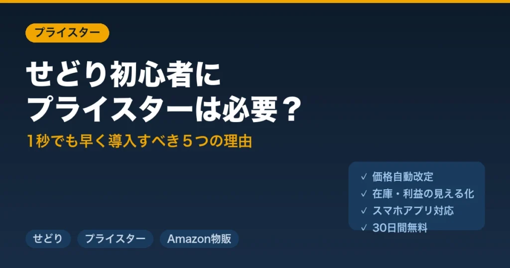 せどり初心者にプライスターは必要？１秒でも早く導入すべき５つの理由