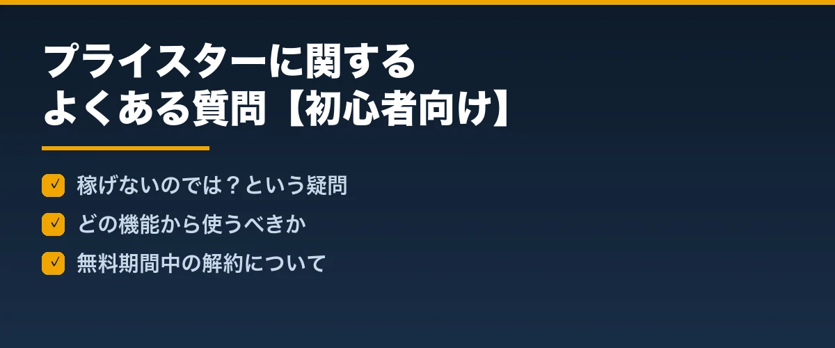 プライスターに関するよくある質問【初心者向け】