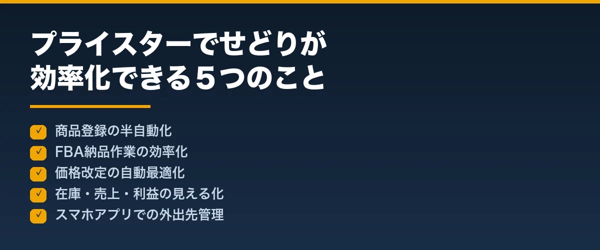 プライスターでせどりが効率化できる５つのこと