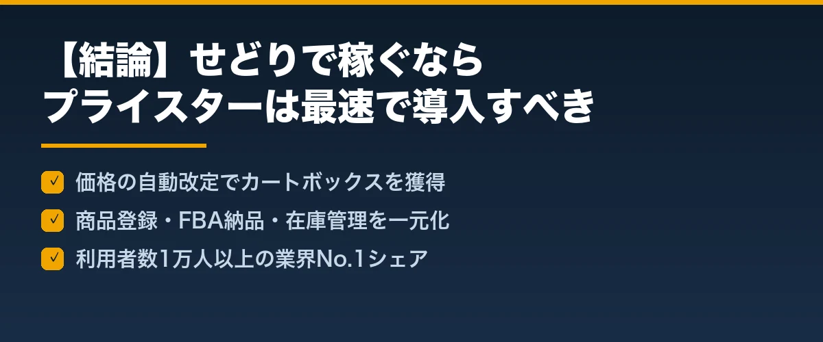 【結論】せどりで稼ぐならプライスターは最速で導入すべきツール