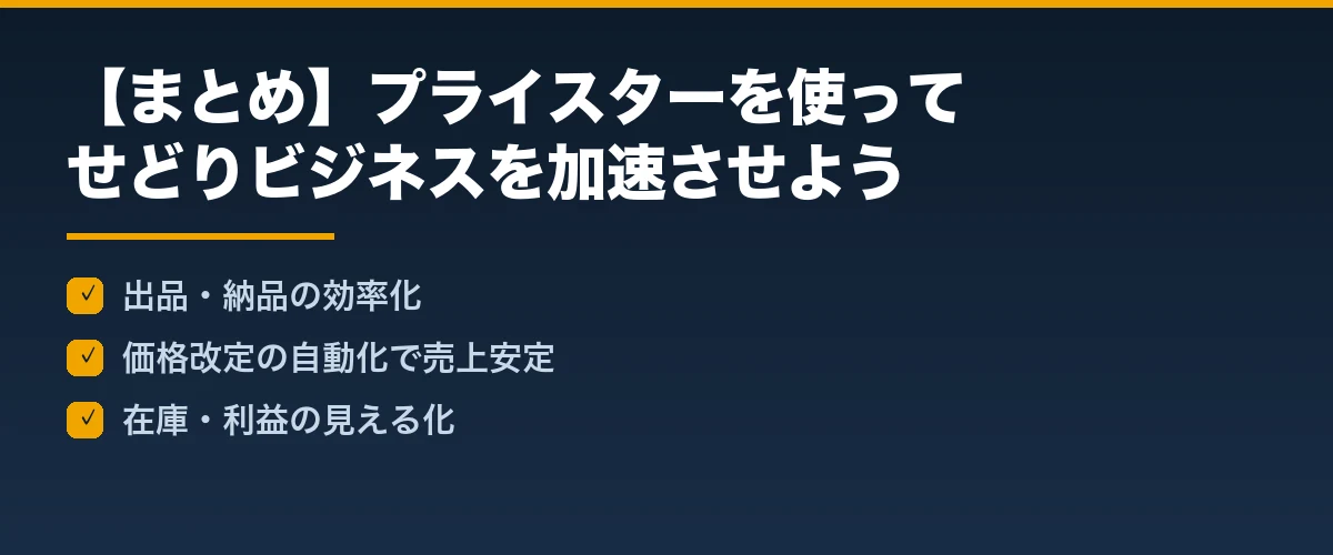 【まとめ】プライスターを使ってせどりビジネスを加速させよう