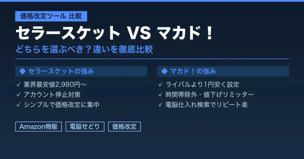 セラースケットとマカド！の比較アイキャッチ