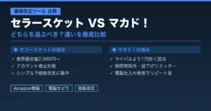 セラースケットとマカド!の比較アイキャッチ