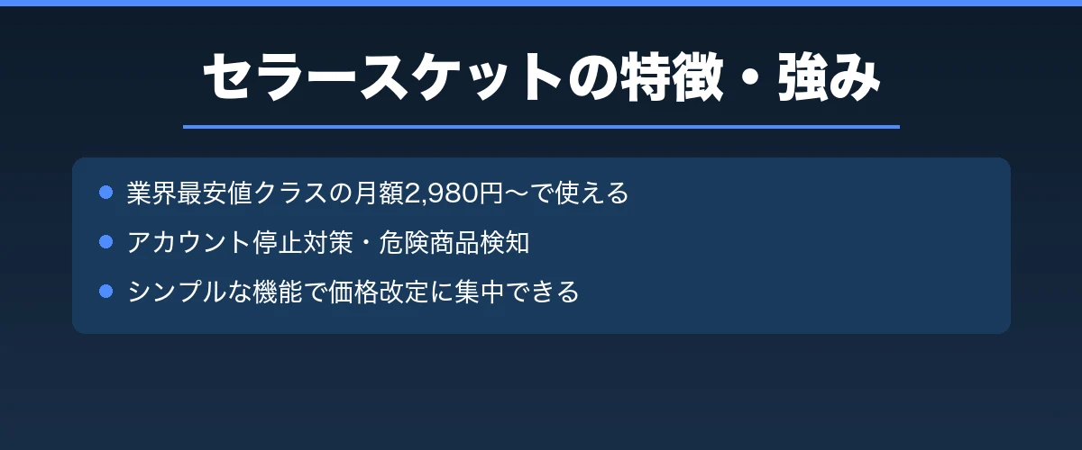 セラースケットの特徴・強み