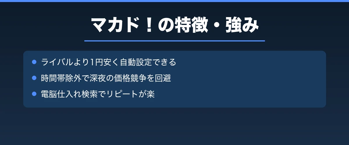 マカド!の特徴・強み