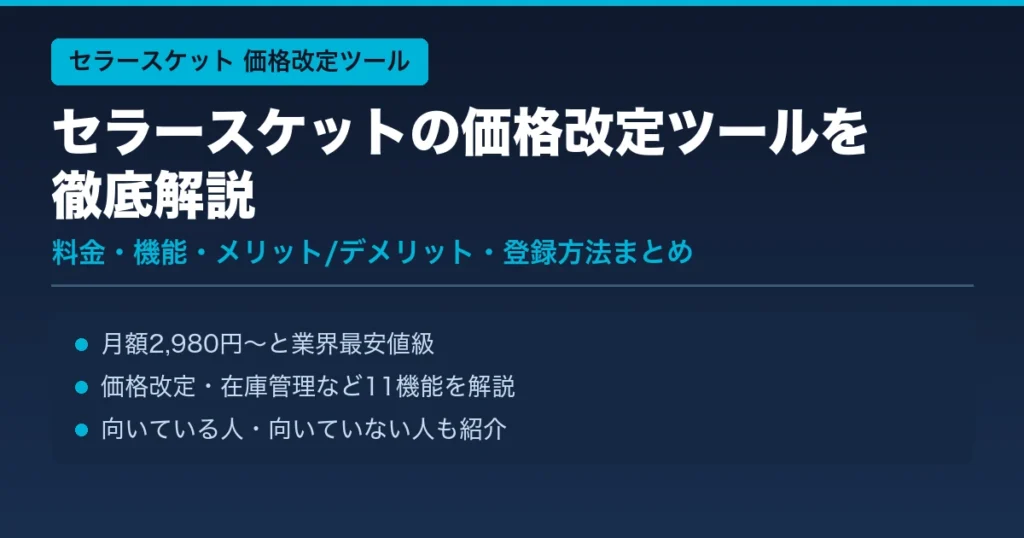 セラースケットの価格改定ツールを徹底解説