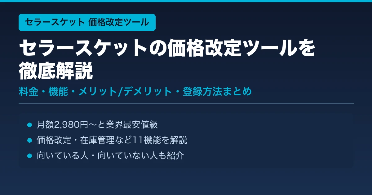 セラースケットの価格改定ツールを徹底解説