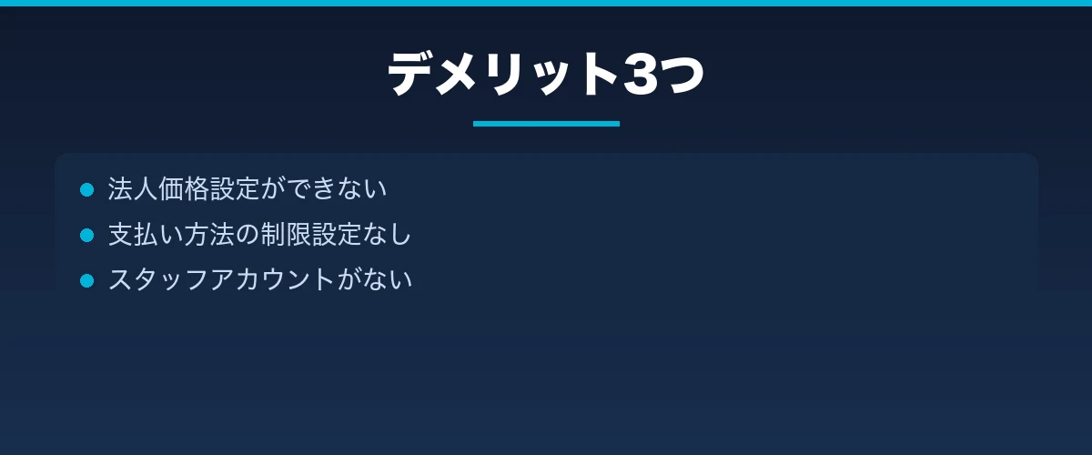 デメリット3つ