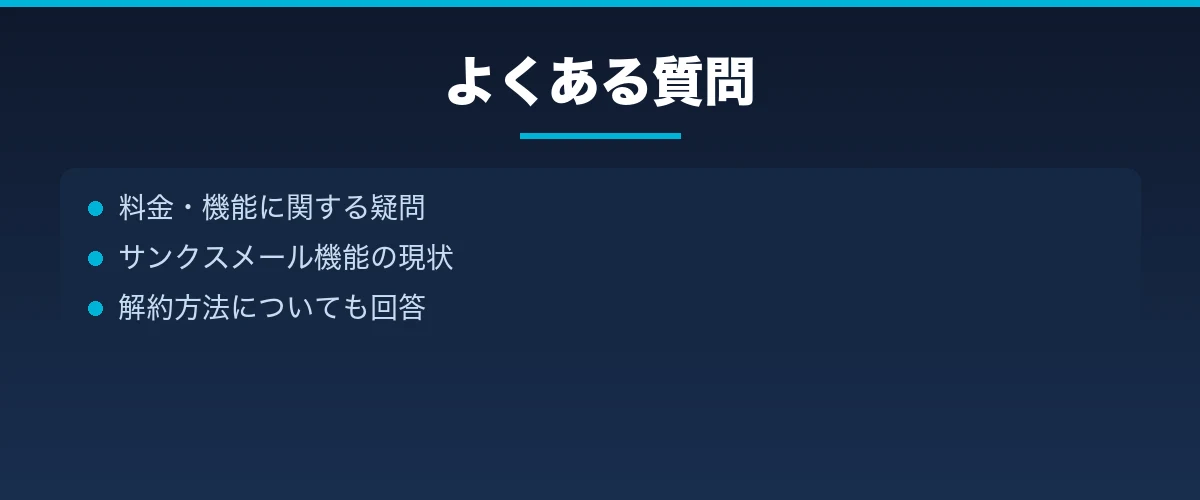 よくある質問