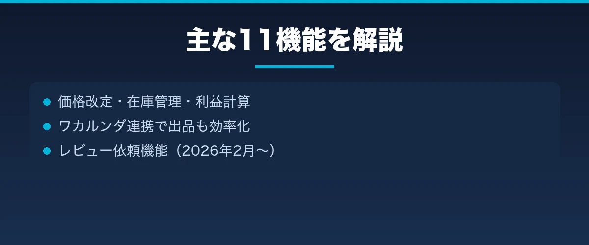 主な11機能を解説