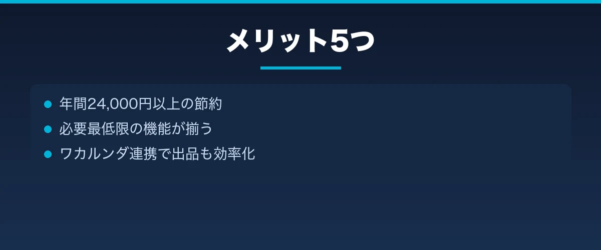 メリット5つ