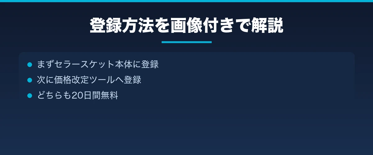 登録方法を画像付きで解説