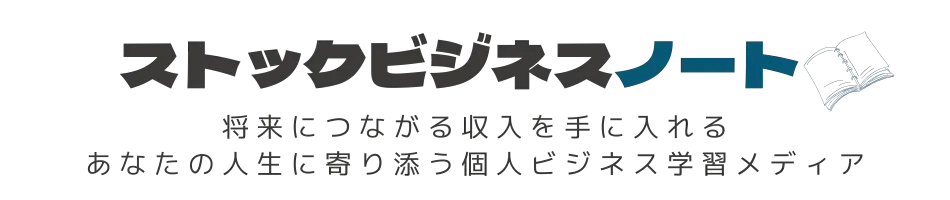 ストックビジネスノート|Amazon物販&AIを活用して稼ぐストックビジネスが学べるメディア