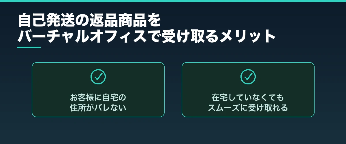 自己発送の返品商品をバーチャルオフィスで受け取る2つのメリット