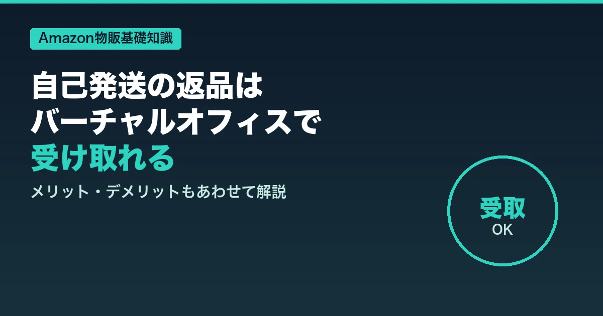 自己発送の返品はバーチャルオフィスで受け取れる