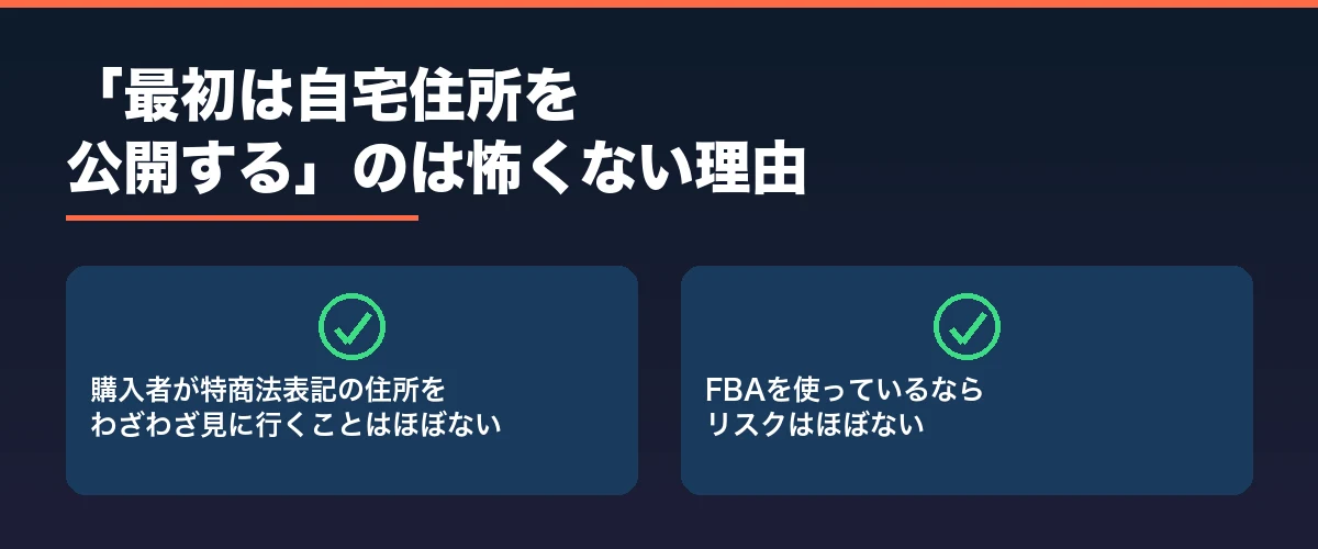 「最初は自宅住所を公開する」のは怖くない理由