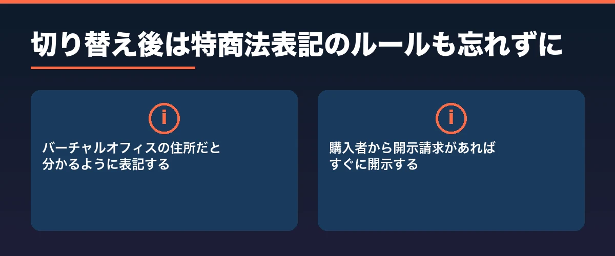 切り替え後は特商法表記のルールも忘れずに
