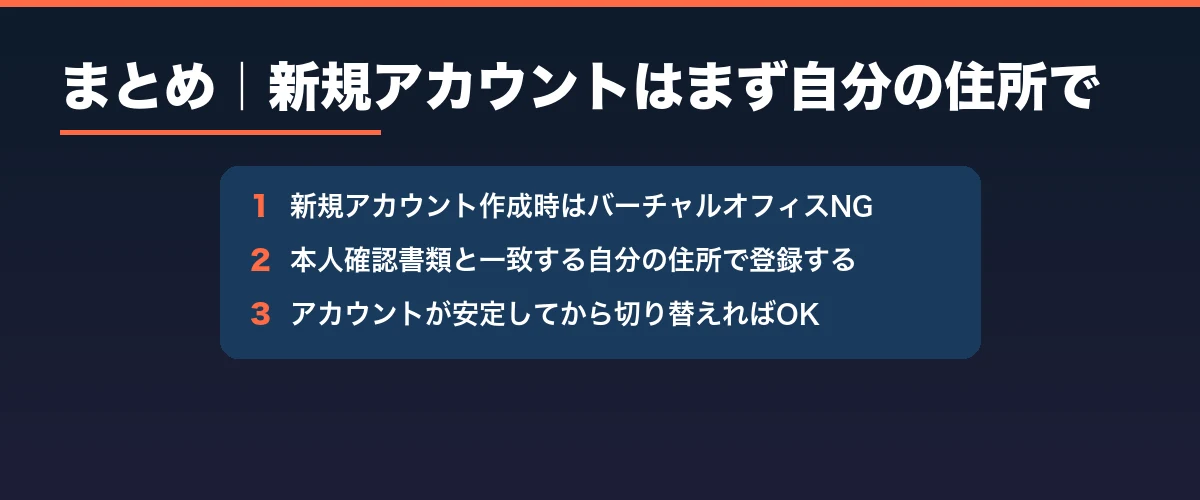 まとめ｜新規アカウントはまず自分の住所で