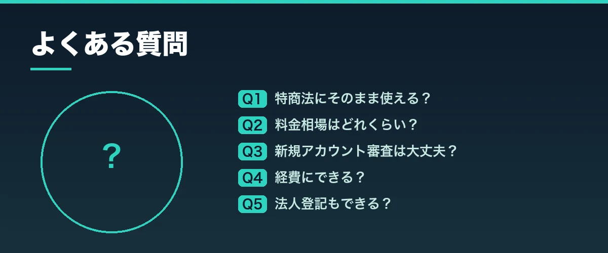 よくある質問
